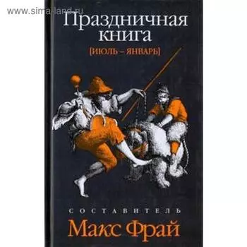 Праздничная книга:Июль-январь. Фрай М.