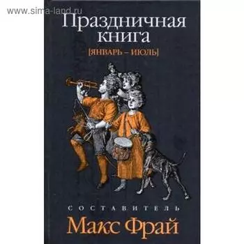 Праздничная книга.Январь-июль. Фрай М.