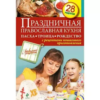 Праздничная православная кухня. Пасха. Троица. Рождество