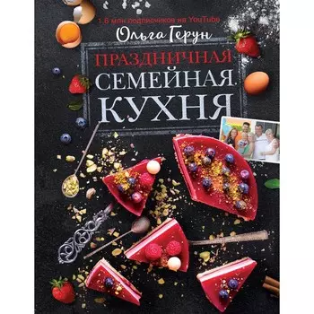 Праздничная семейная кухня. Герун О.В.