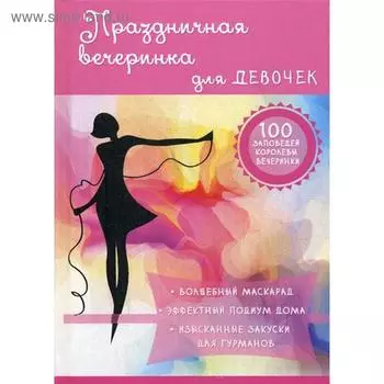 Праздничная вечеринка для девочек. Снегирева А.