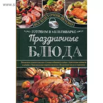 Праздничные блюда. Готовим в мультиварке. Семенова С.В