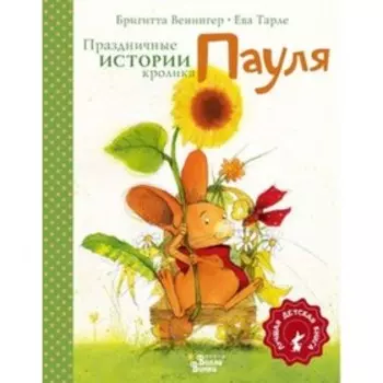 Праздничные истории кролика Пауля. Венингер Б.