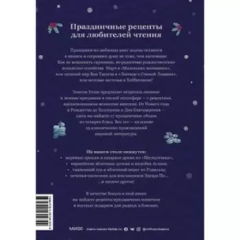 Праздничные рецепты из Страны чудес, Изумрудного города и других литературных миров. Элисон Уолш