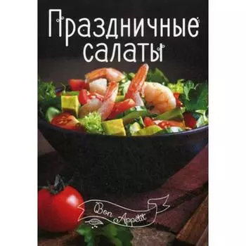 Праздничные салаты. Романенко И.В.