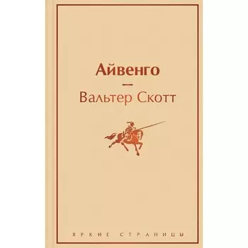 Праздничный салют 2. Комплект из 6-ти книг: «Над пропастью во ржи», «Айвенго», «Джейн Эйр» и другие)
