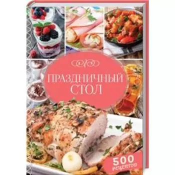 Праздничный стол. 500 рецептов. Федорова О.