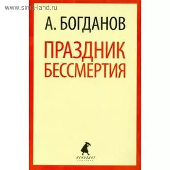 Праздник бессмертия. Богданов А.