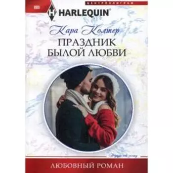 Праздник былой любви: роман. Колтер К.