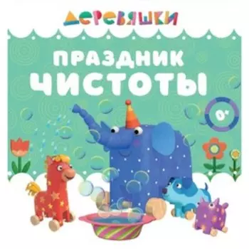 Праздник чистоты