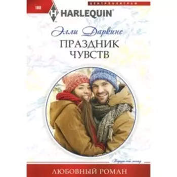 Праздник чувств. Даркинс Э.