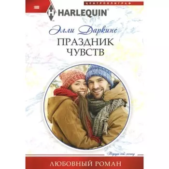 Праздник чувств. Даркинс Э.