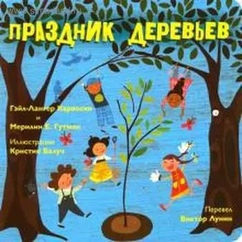 Праздник деревьев. Карвоски, Гутман