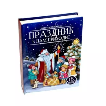 Праздник к нам приходит