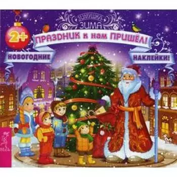 Праздник к нам пришел! + новогодние наклейки!