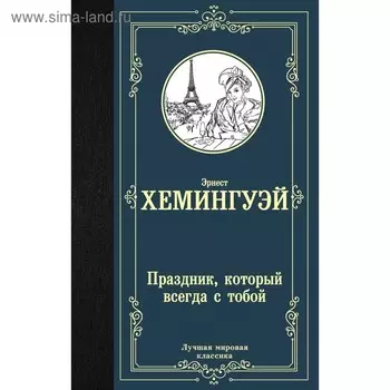 Праздник, который всегда с тобой. Хемингуэй Э.