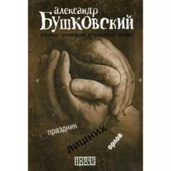 Праздник лишних орлов. Бушковский А.С.