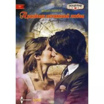 Праздник нечаянной любви: роман. Шеперд К.