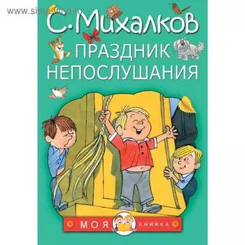 Праздник непослушания