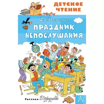 Праздник непослушания. Михалков С.