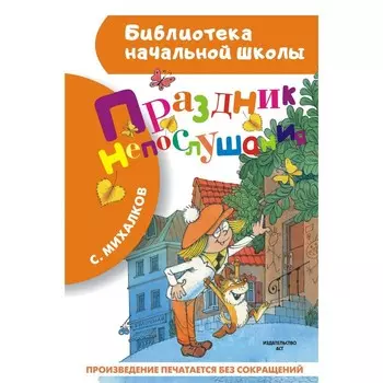 Праздник непослушания. Михалков С.В.