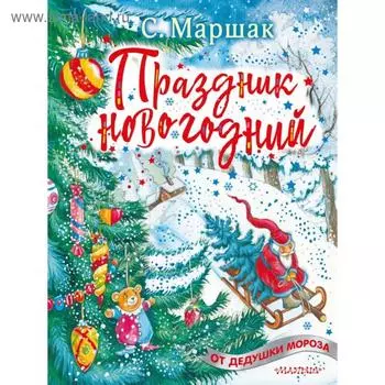 Праздник новогодний. Маршак С.