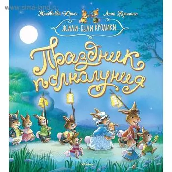 Праздник полнолуния. Юрье Ж.
