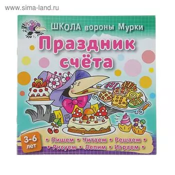 Праздник счета: для детей 3-6 лет. Колодинский Д.