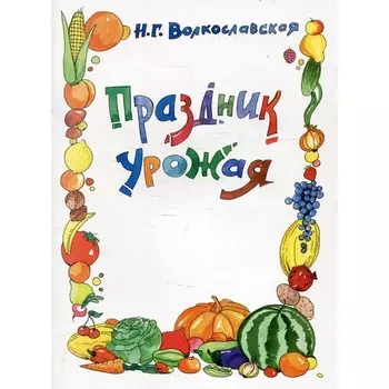 Праздник урожая. Раскраска. Волкославская Н.Г.