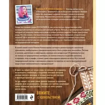 Праздник в стиле LOPAPEYSA. 70 нарядных узоров для вязания знаменитого исландского свитера и не только