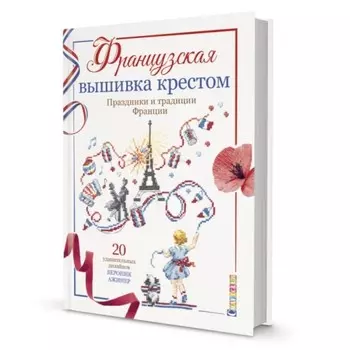 Праздники и традиции Франции. Ажинер В.