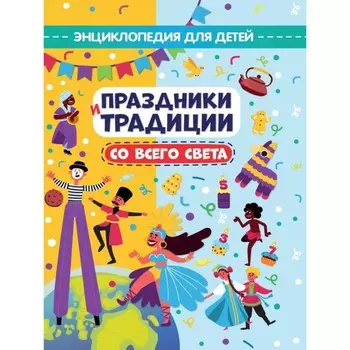 Праздники и традиции со всего света