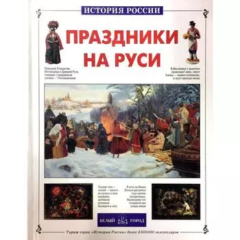 Праздники на Руси. Межиева М.