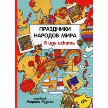 Праздники народов мира. Я иду искать