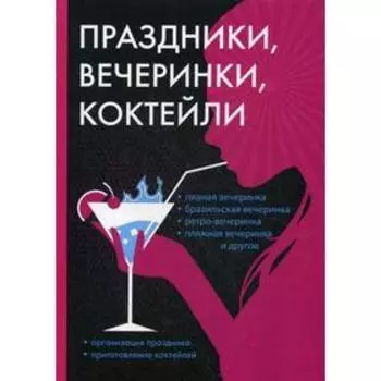 Праздники, вечеринки, коктейли