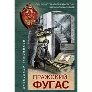 Пражский фугас. Тамоников А. А.