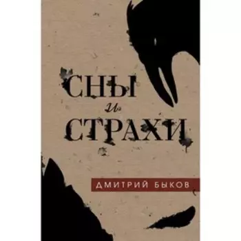 ПрДБыков. Сны и страхи. Быков Д.Л.