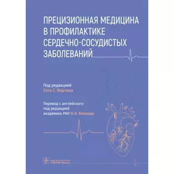 Прецизионная медицина в профилактике сердечно-сосудистых заболеваний. Под ред. Мартина С.С.