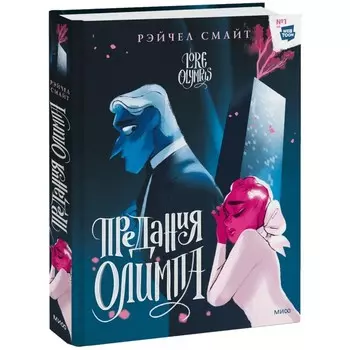 Предания Олимпа. Книга 2. Р. Смайт