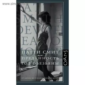 Преданность. Год обезьяны. Смит Патти