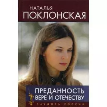 Преданность Вере и Отечеству. Поклонская Н.В.