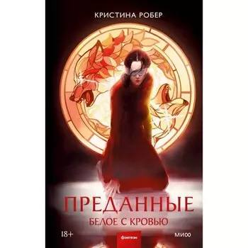 Преданные. Белое с кровью. Робер К.