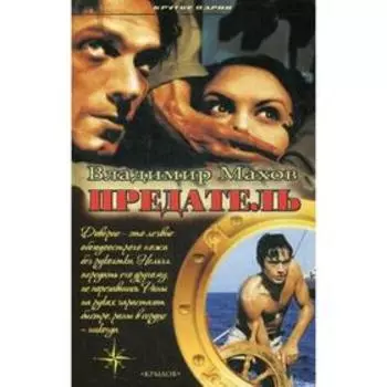 Предатель. Махов В.