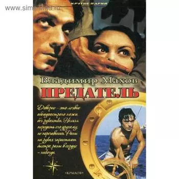 Предатель. Махов В.