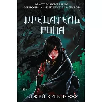 Предатель рода. Кристофф Д.