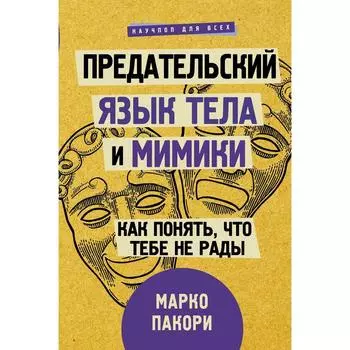 Предательский язык тела и мимики. Как понять, что тебе не рады. Пакори М.
