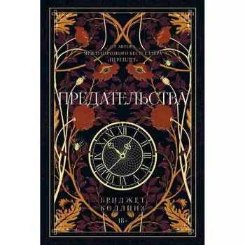 Предательства. Коллинз Бриджет