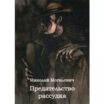 Предательство рассудка. Могилевич Н.Н.