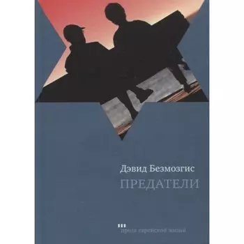 Предатели. Безмозгис Д.