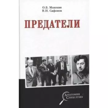 Предатели. Мозохин О.Б.